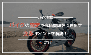 バイクの査定で高い買取価格を出す7つの交渉ポイントを解説！